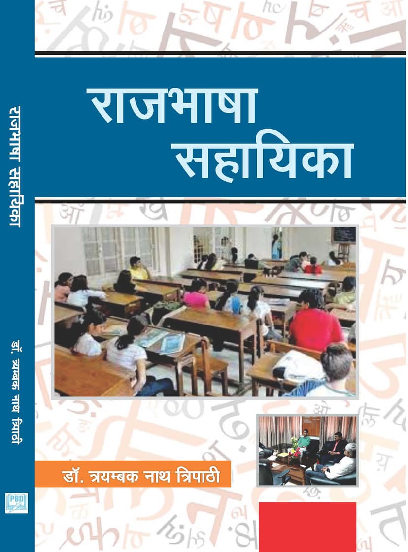 Rajbhasha Sahayika